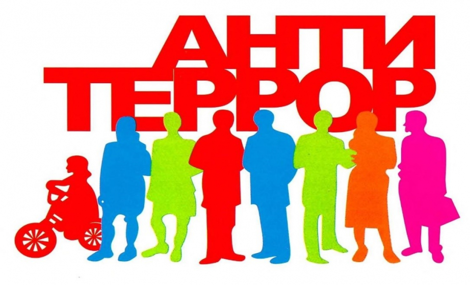 Месячник антитеррористической безопасности.