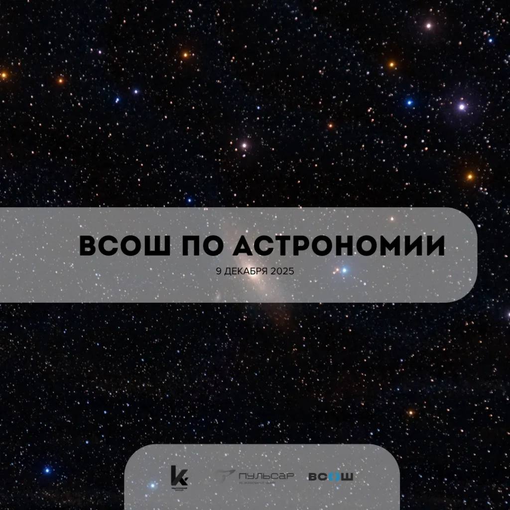 ВсОШ МЭ по Астрономии.